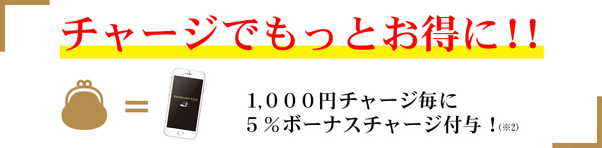 チャージでもっとお得に!